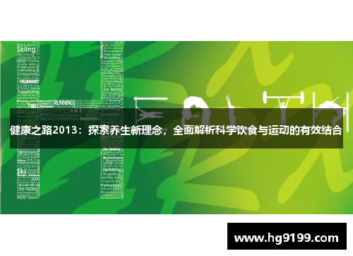 健康之路2013：探索养生新理念，全面解析科学饮食与运动的有效结合
