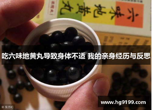吃六味地黄丸导致身体不适 我的亲身经历与反思