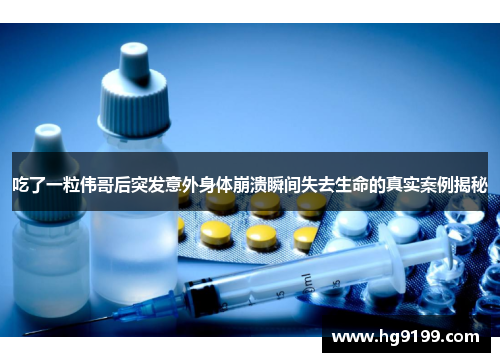 吃了一粒伟哥后突发意外身体崩溃瞬间失去生命的真实案例揭秘