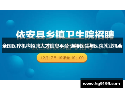 全国医疗机构招聘人才信息平台 连接医生与医院就业机会