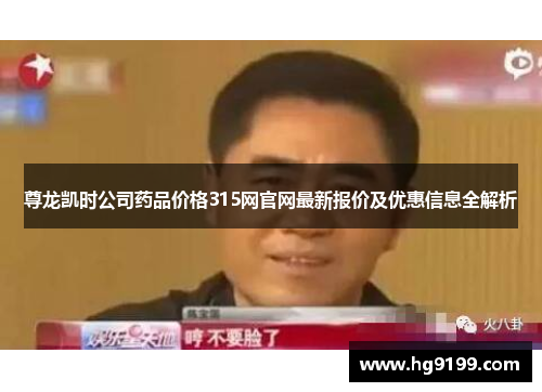 尊龙凯时公司药品价格315网官网最新报价及优惠信息全解析