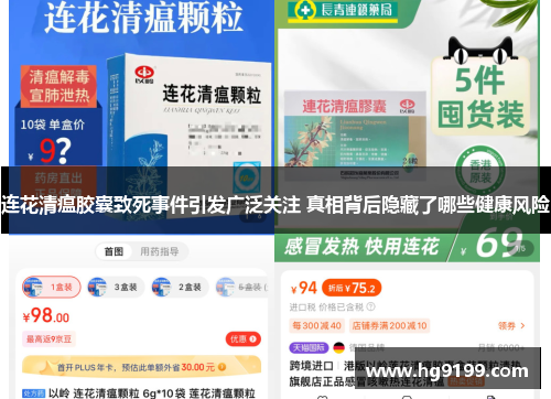 连花清瘟胶囊致死事件引发广泛关注 真相背后隐藏了哪些健康风险