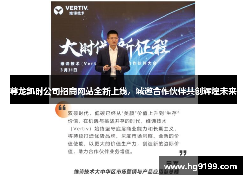 尊龙凯时公司招商网站全新上线，诚邀合作伙伴共创辉煌未来
