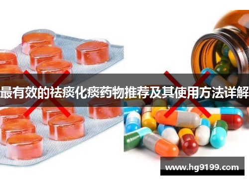 最有效的祛痰化痰药物推荐及其使用方法详解