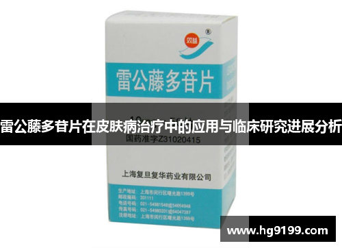 雷公藤多苷片在皮肤病治疗中的应用与临床研究进展分析