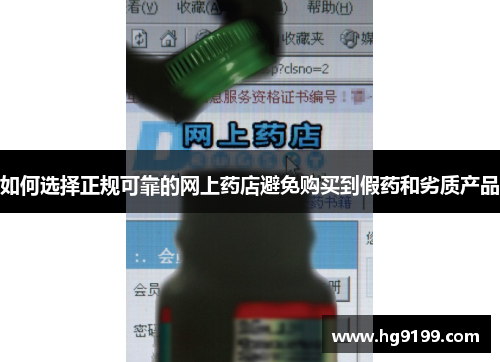 如何选择正规可靠的网上药店避免购买到假药和劣质产品