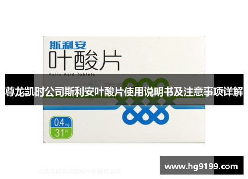 尊龙凯时公司斯利安叶酸片使用说明书及注意事项详解