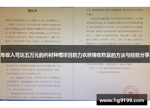 年收入可达五万元的药材种植项目助力农民增收致富的方法与经验分享