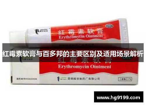 红霉素软膏与百多邦的主要区别及适用场景解析