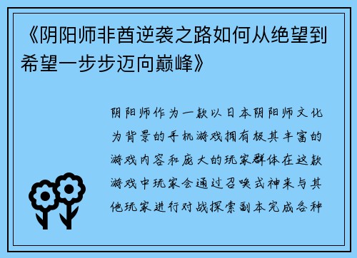 《阴阳师非酋逆袭之路如何从绝望到希望一步步迈向巅峰》