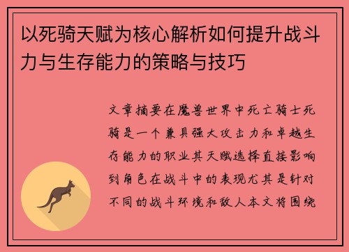 以死骑天赋为核心解析如何提升战斗力与生存能力的策略与技巧