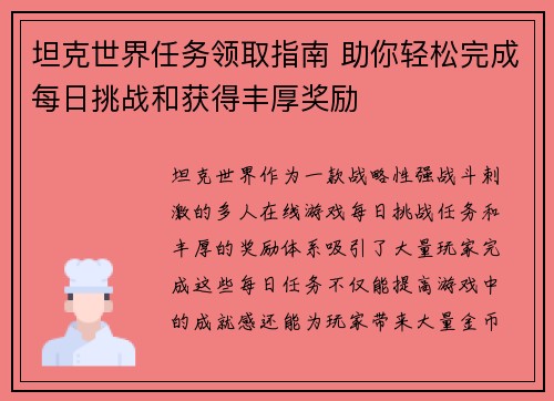 坦克世界任务领取指南 助你轻松完成每日挑战和获得丰厚奖励