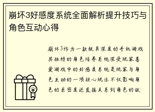 崩坏3好感度系统全面解析提升技巧与角色互动心得